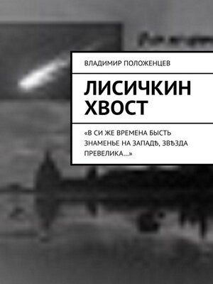 cover image of Лисичкин хвост
